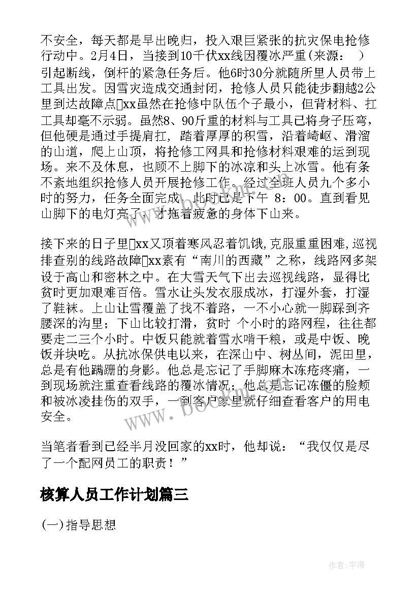 最新核算人员工作计划 核算会计工作计划(模板9篇)