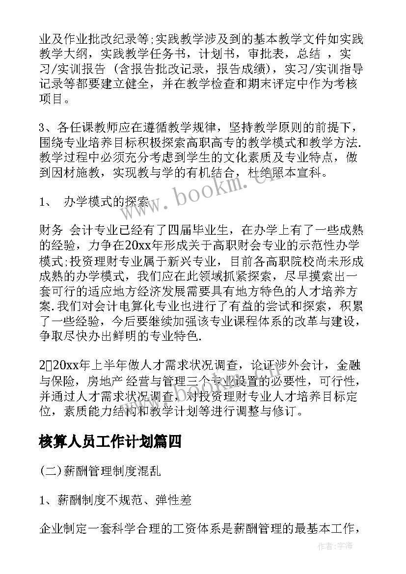 最新核算人员工作计划 核算会计工作计划(模板9篇)