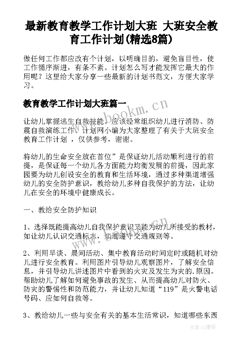 最新教育教学工作计划大班 大班安全教育工作计划(精选8篇)