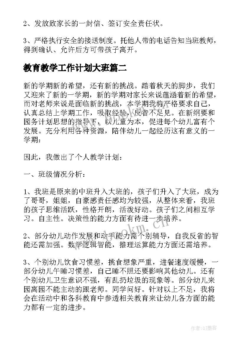 最新教育教学工作计划大班 大班安全教育工作计划(精选8篇)