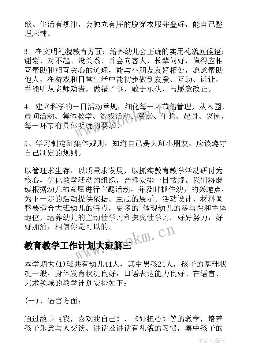 最新教育教学工作计划大班 大班安全教育工作计划(精选8篇)