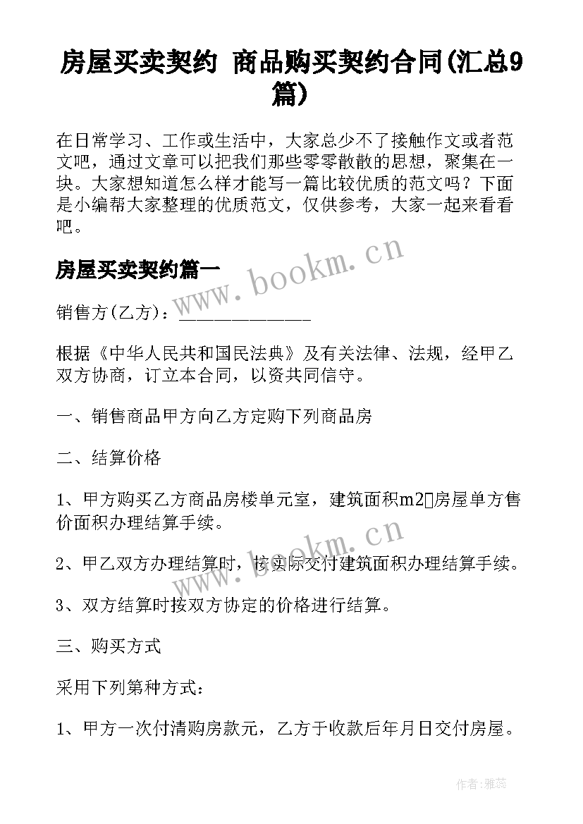 房屋买卖契约 商品购买契约合同(汇总9篇)