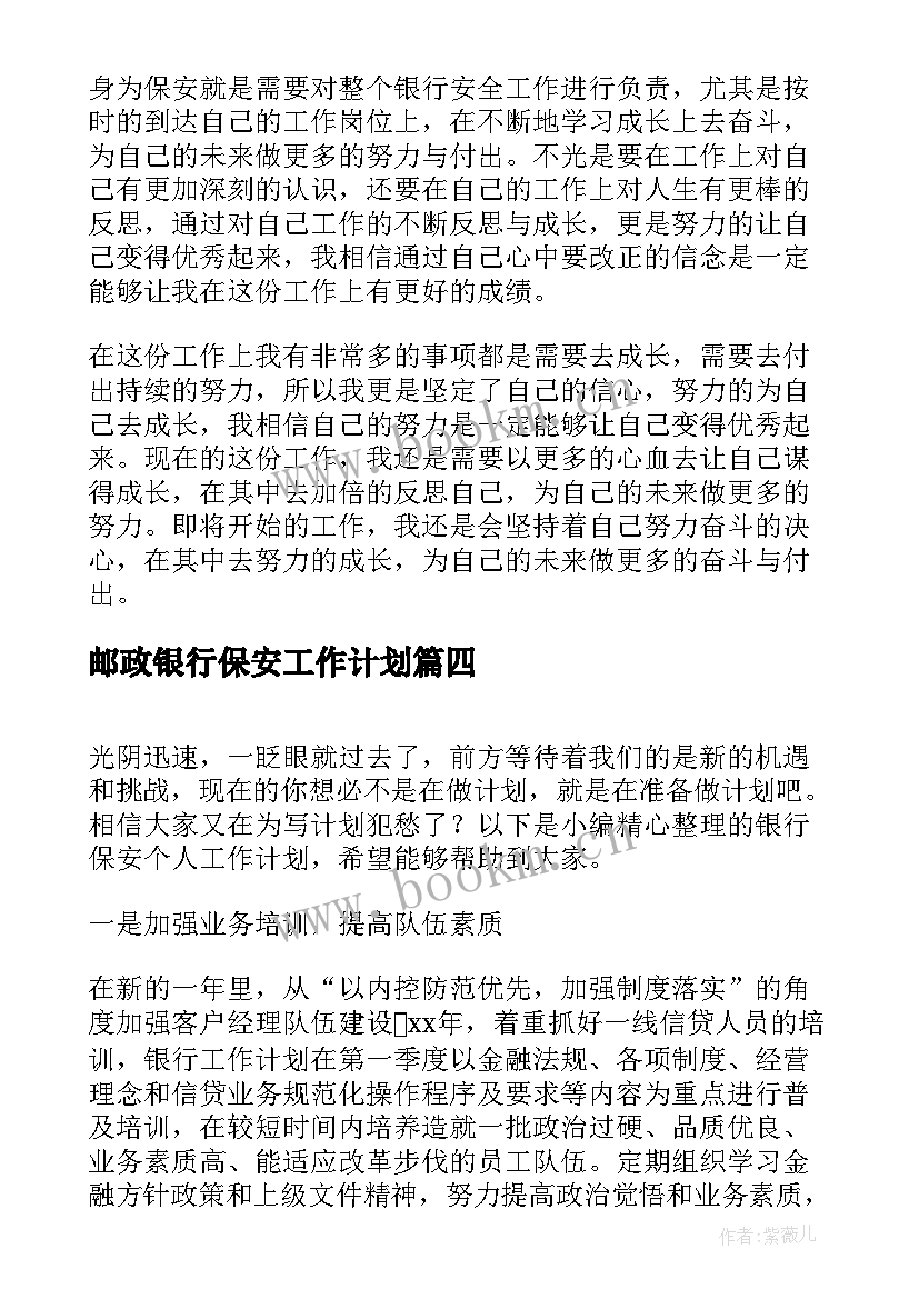 最新邮政银行保安工作计划 邮政银行季度工作计划优选(优质5篇)