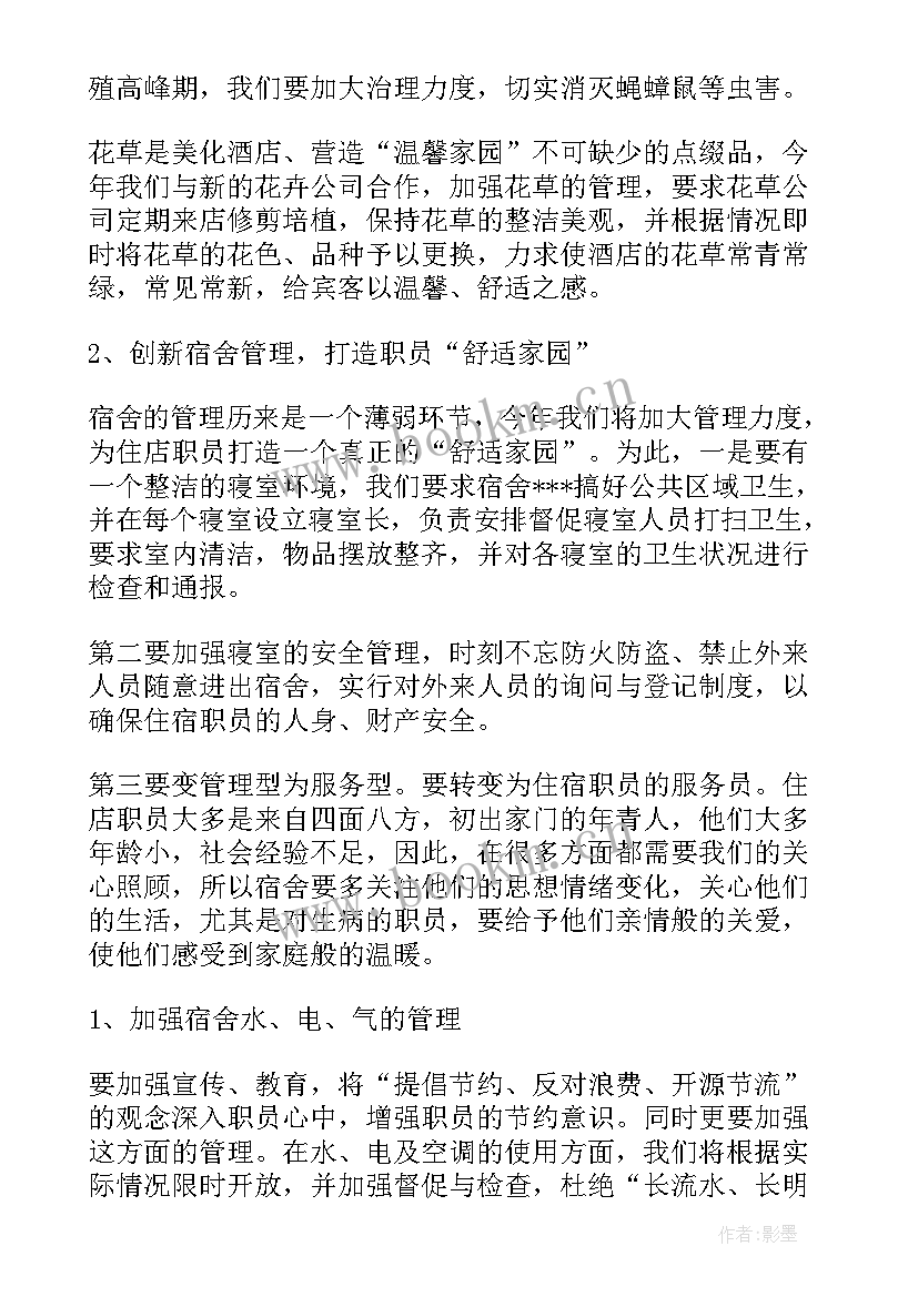 酒店明年工作计划(优质6篇)