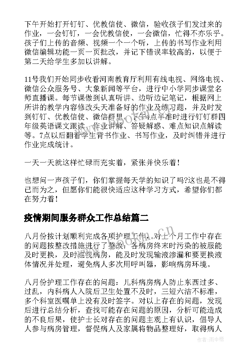 2023年疫情期间服务群众工作总结 年疫情期间工作总结(模板9篇)