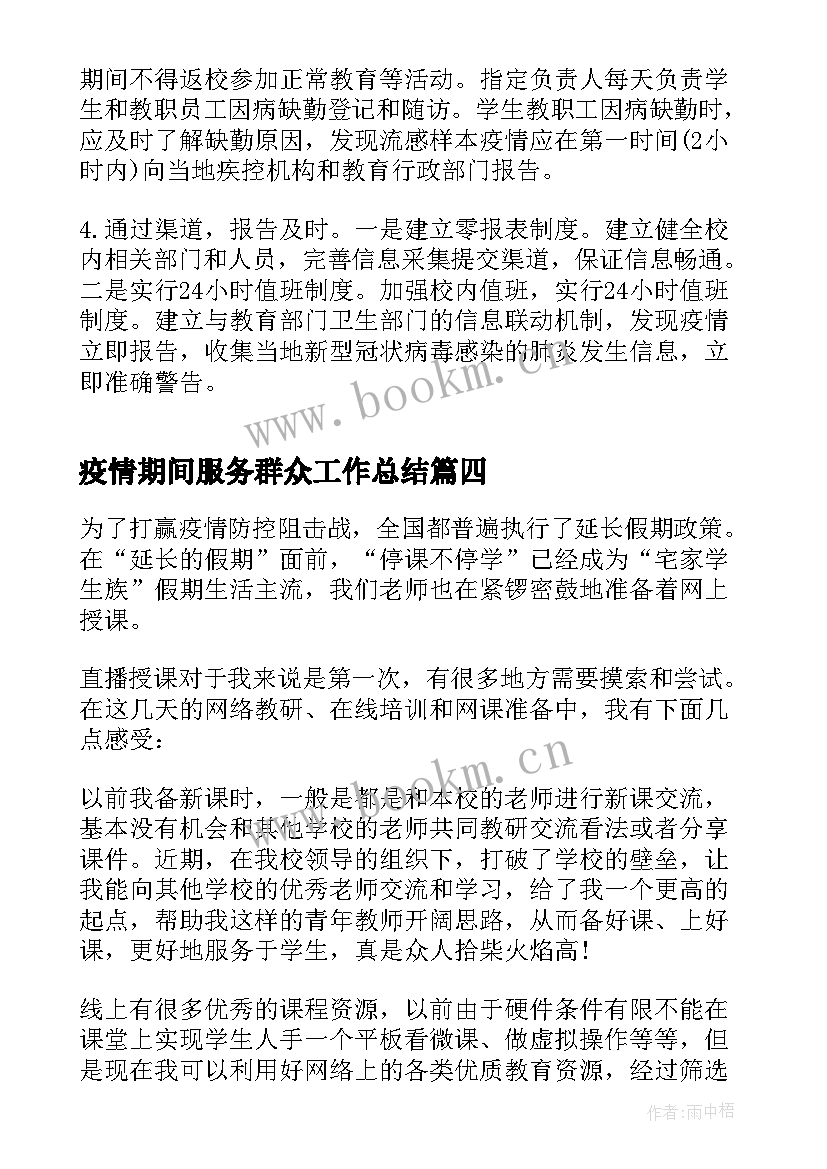 2023年疫情期间服务群众工作总结 年疫情期间工作总结(模板9篇)