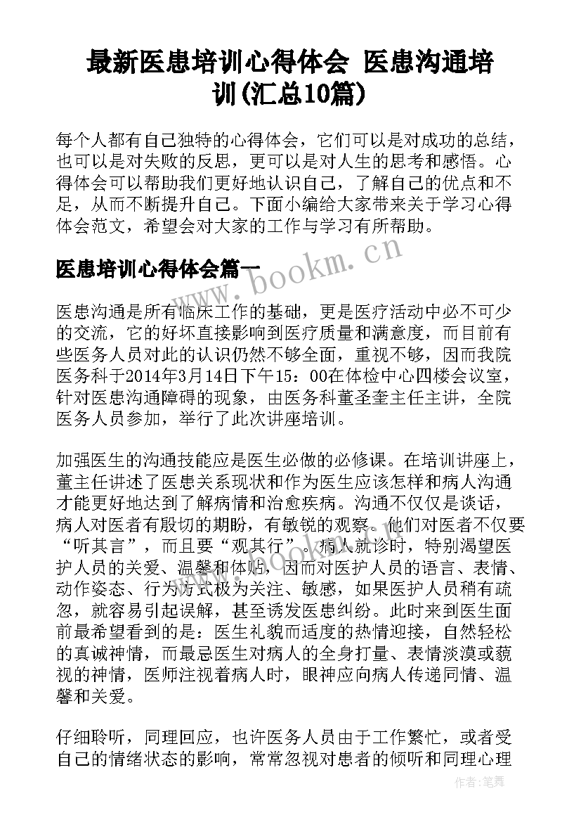 最新医患培训心得体会 医患沟通培训(汇总10篇)