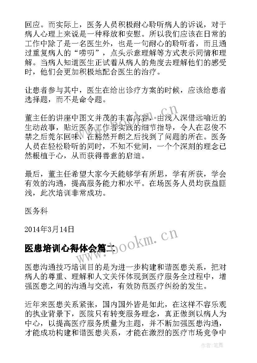 最新医患培训心得体会 医患沟通培训(汇总10篇)