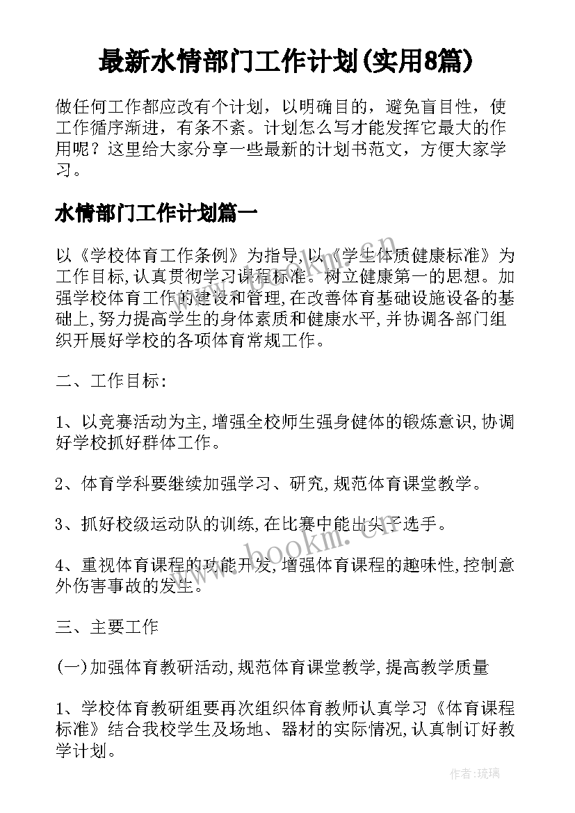 最新水情部门工作计划(实用8篇)