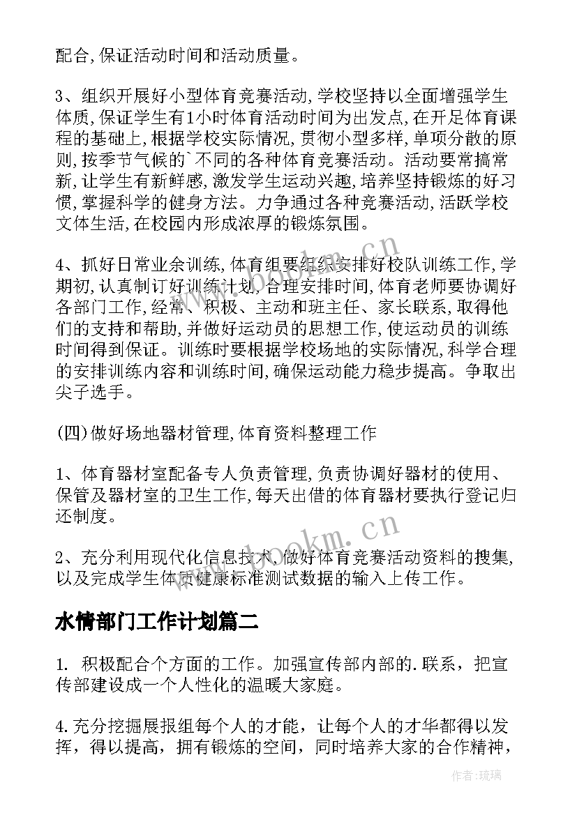 最新水情部门工作计划(实用8篇)