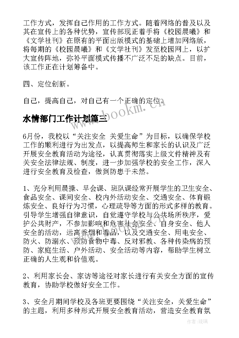 最新水情部门工作计划(实用8篇)