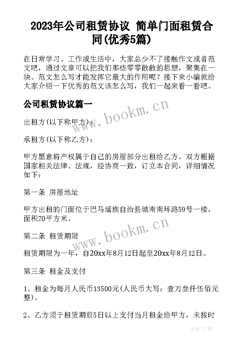 2023年公司租赁协议 简单门面租赁合同(优秀5篇)