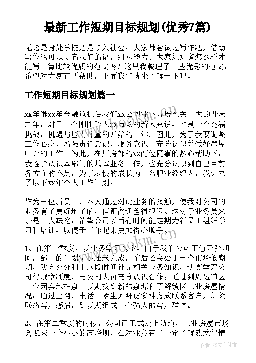 最新工作短期目标规划(优秀7篇)