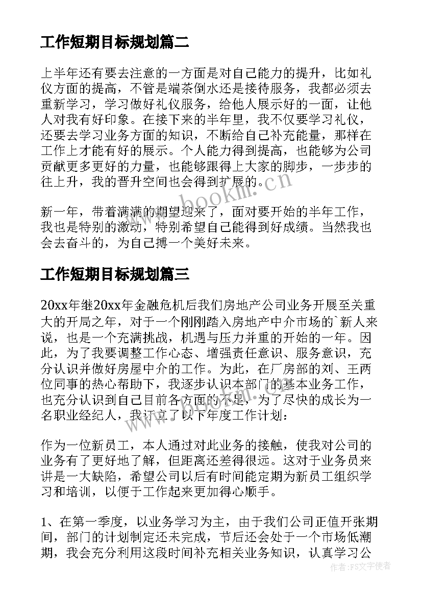 最新工作短期目标规划(优秀7篇)