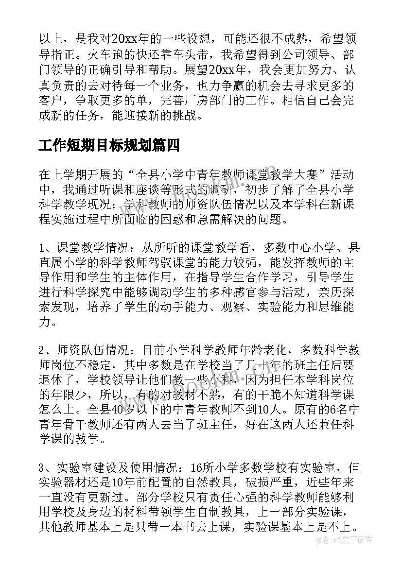 最新工作短期目标规划(优秀7篇)