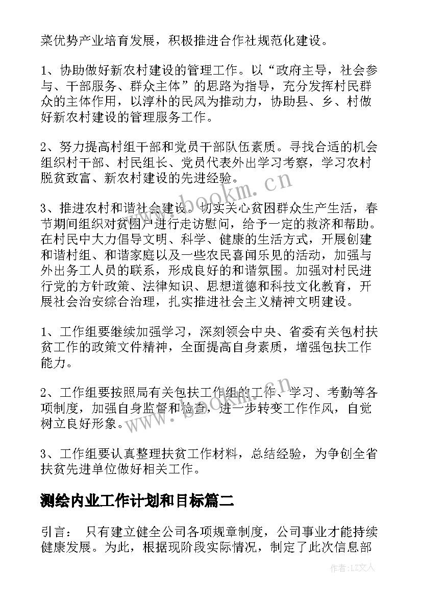 测绘内业工作计划和目标(大全5篇)