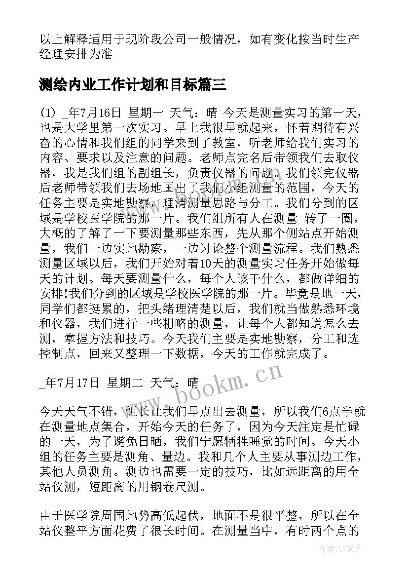 测绘内业工作计划和目标(大全5篇)