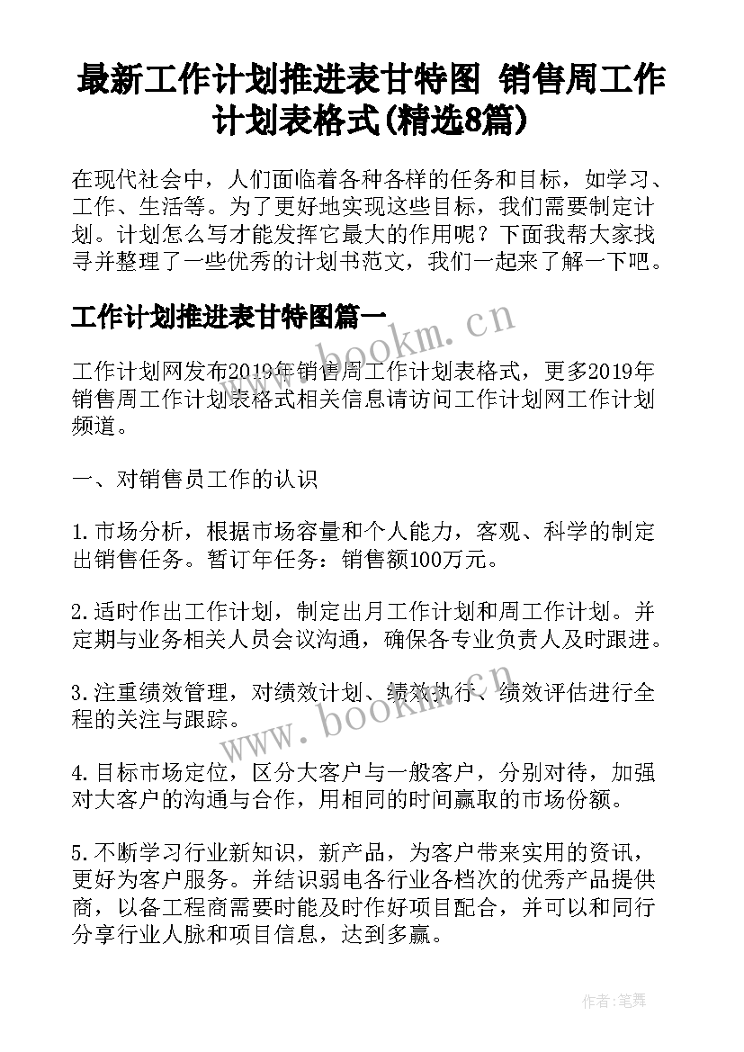 最新工作计划推进表甘特图 销售周工作计划表格式(精选8篇)