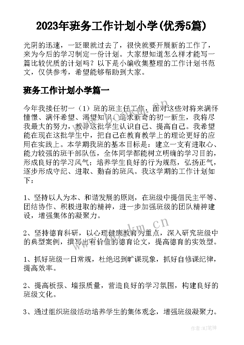 2023年班务工作计划小学(优秀5篇)