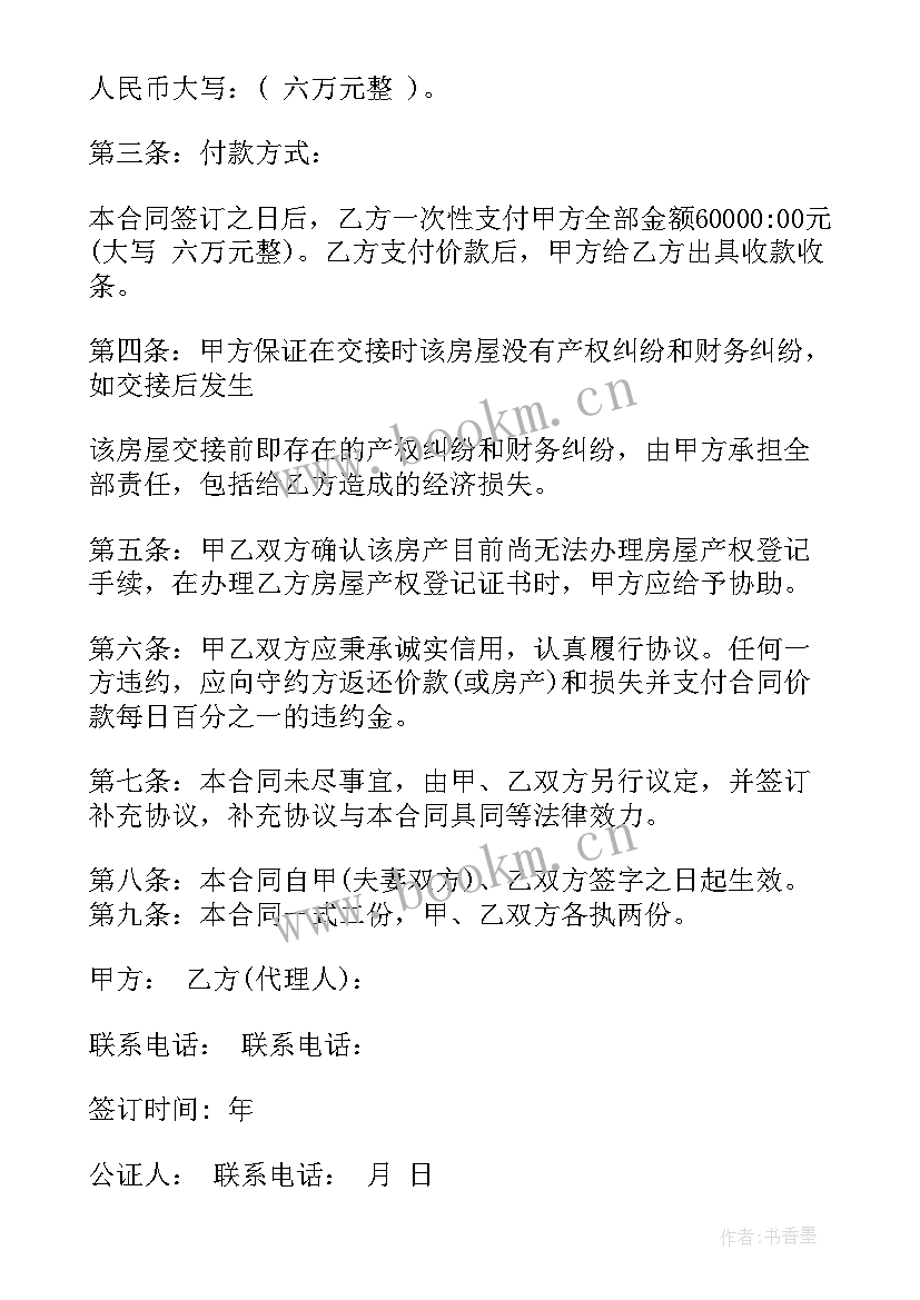 私人房屋买卖合同(汇总6篇)