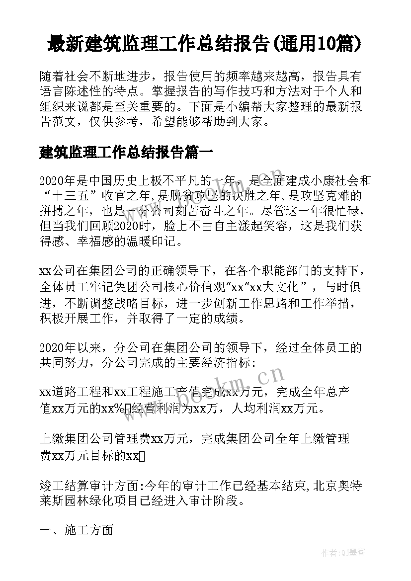 最新建筑监理工作总结报告(通用10篇)