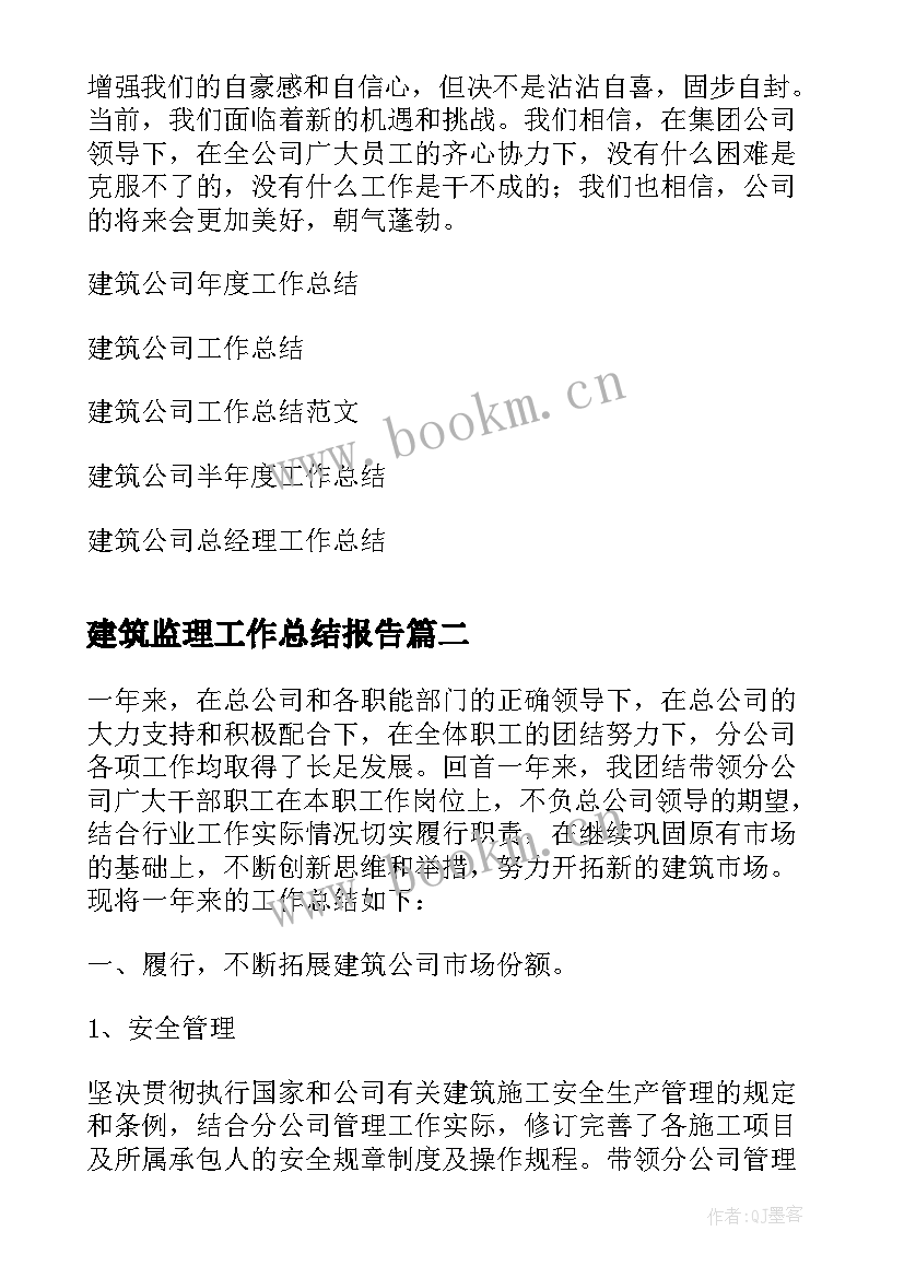 最新建筑监理工作总结报告(通用10篇)