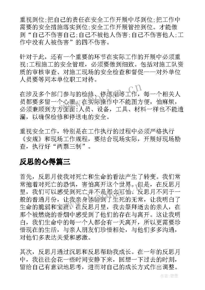 反思的心得(通用8篇)