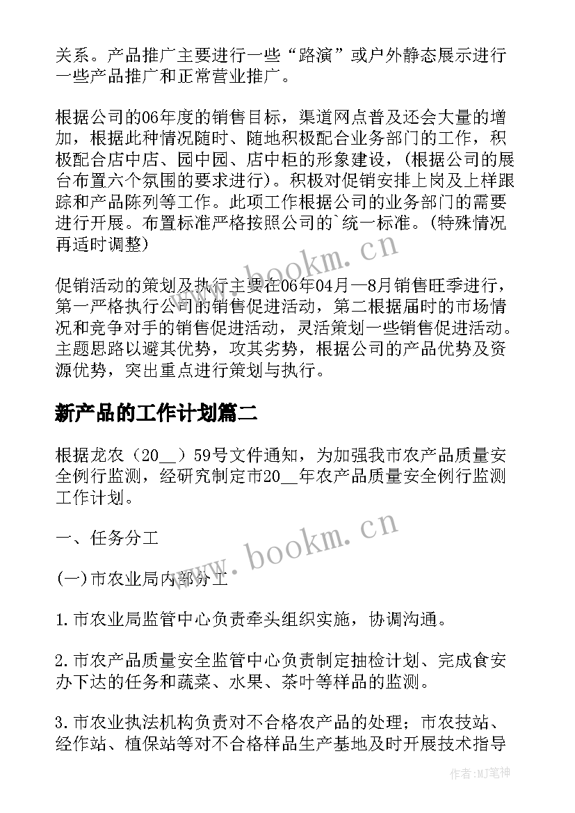 最新新产品的工作计划 新产品工作计划(通用10篇)