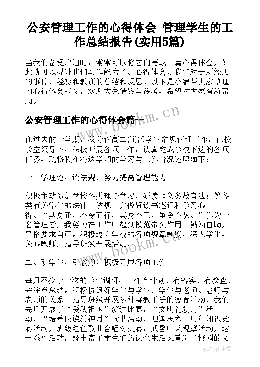 公安管理工作的心得体会 管理学生的工作总结报告(实用5篇)