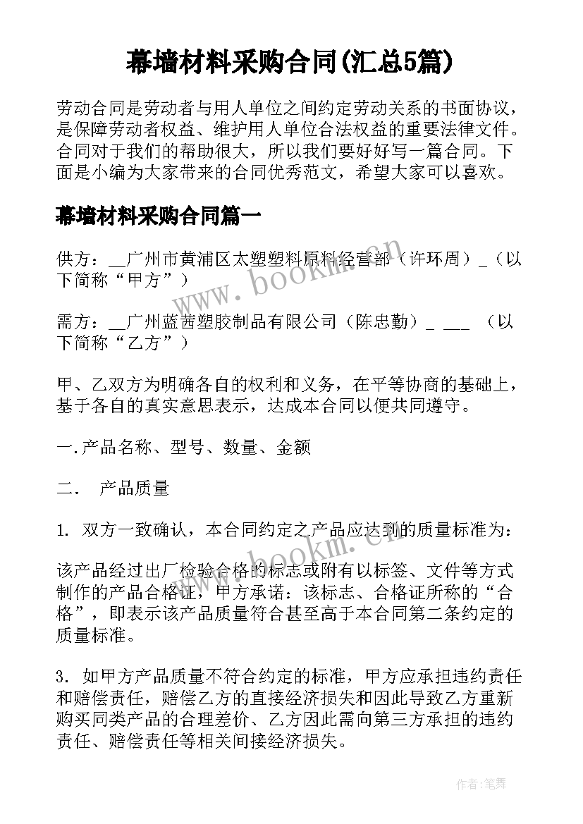 幕墙材料采购合同(汇总5篇)