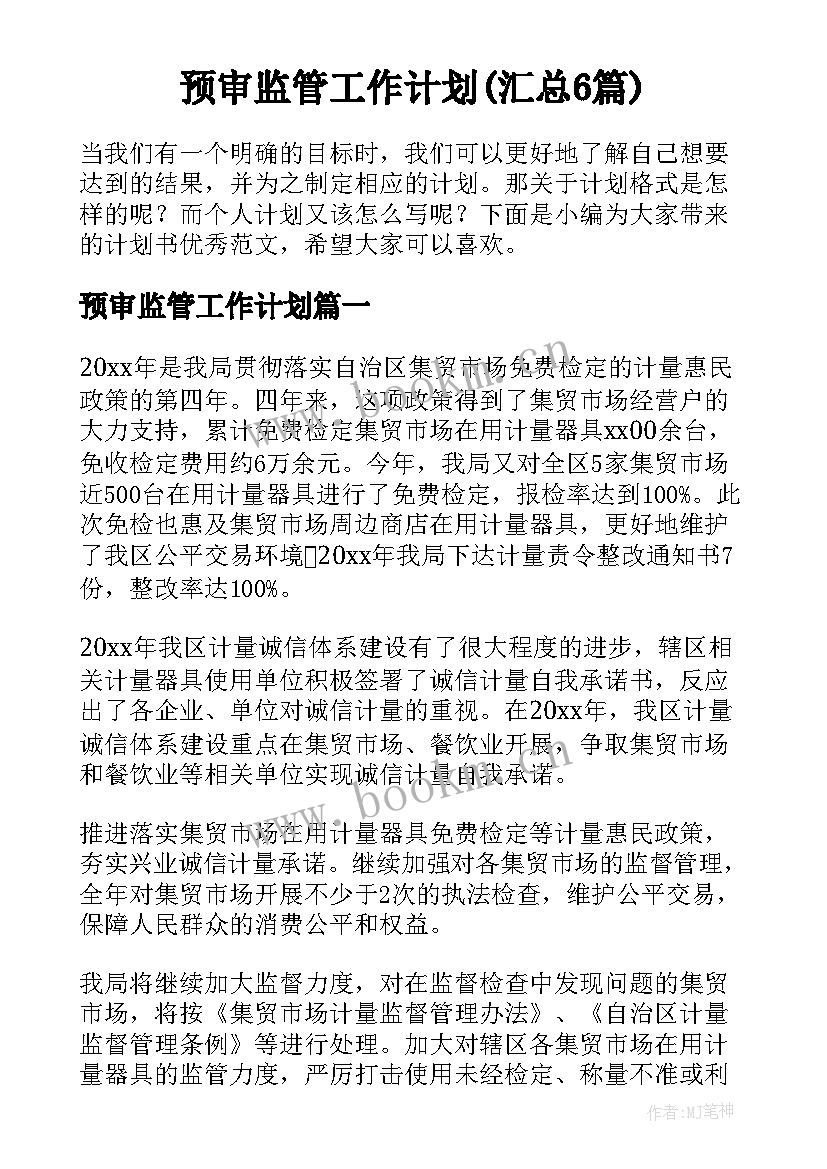 预审监管工作计划(汇总6篇)