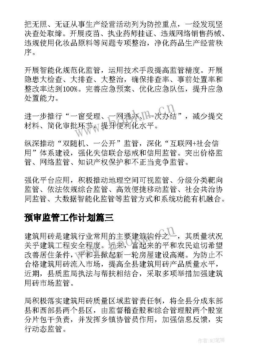 预审监管工作计划(汇总6篇)