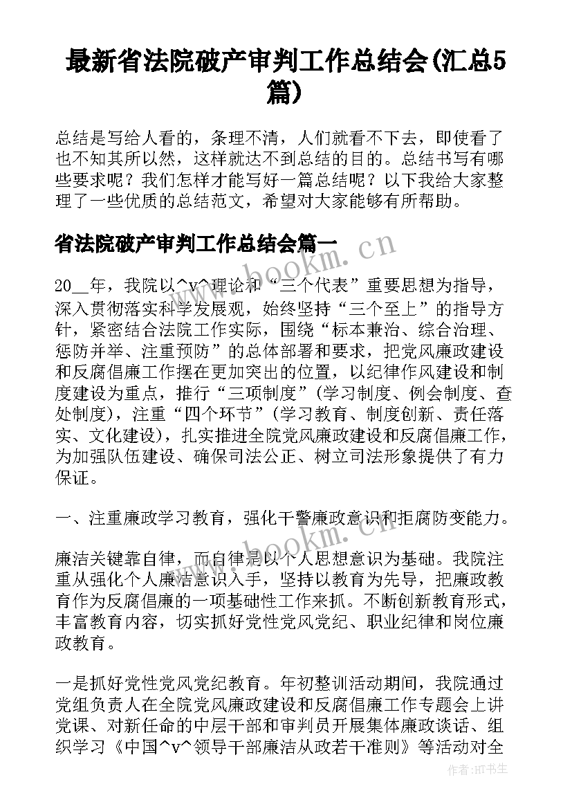 最新省法院破产审判工作总结会(汇总5篇)