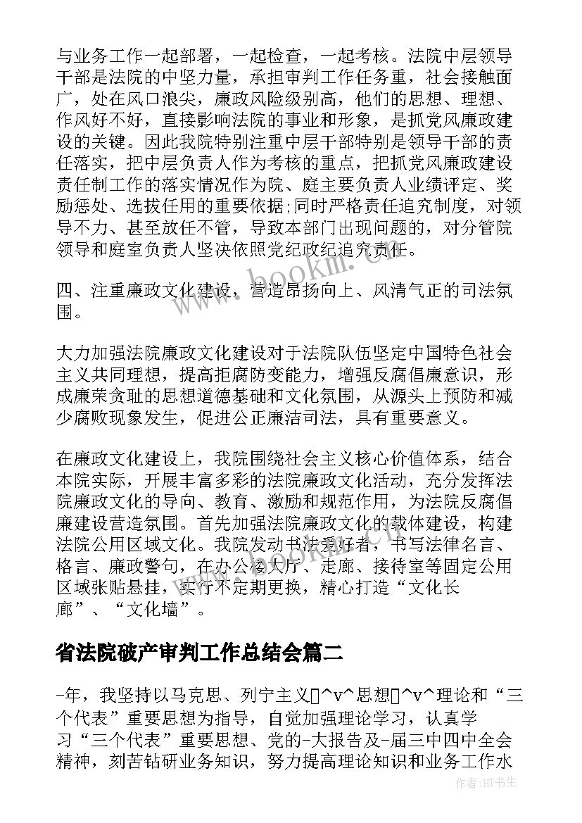 最新省法院破产审判工作总结会(汇总5篇)