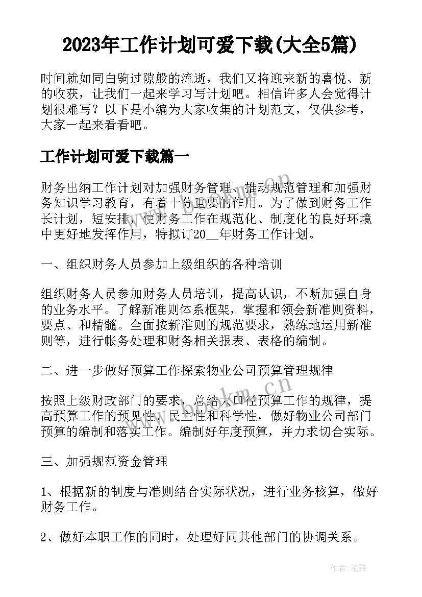 2023年工作计划可爱下载(大全5篇)