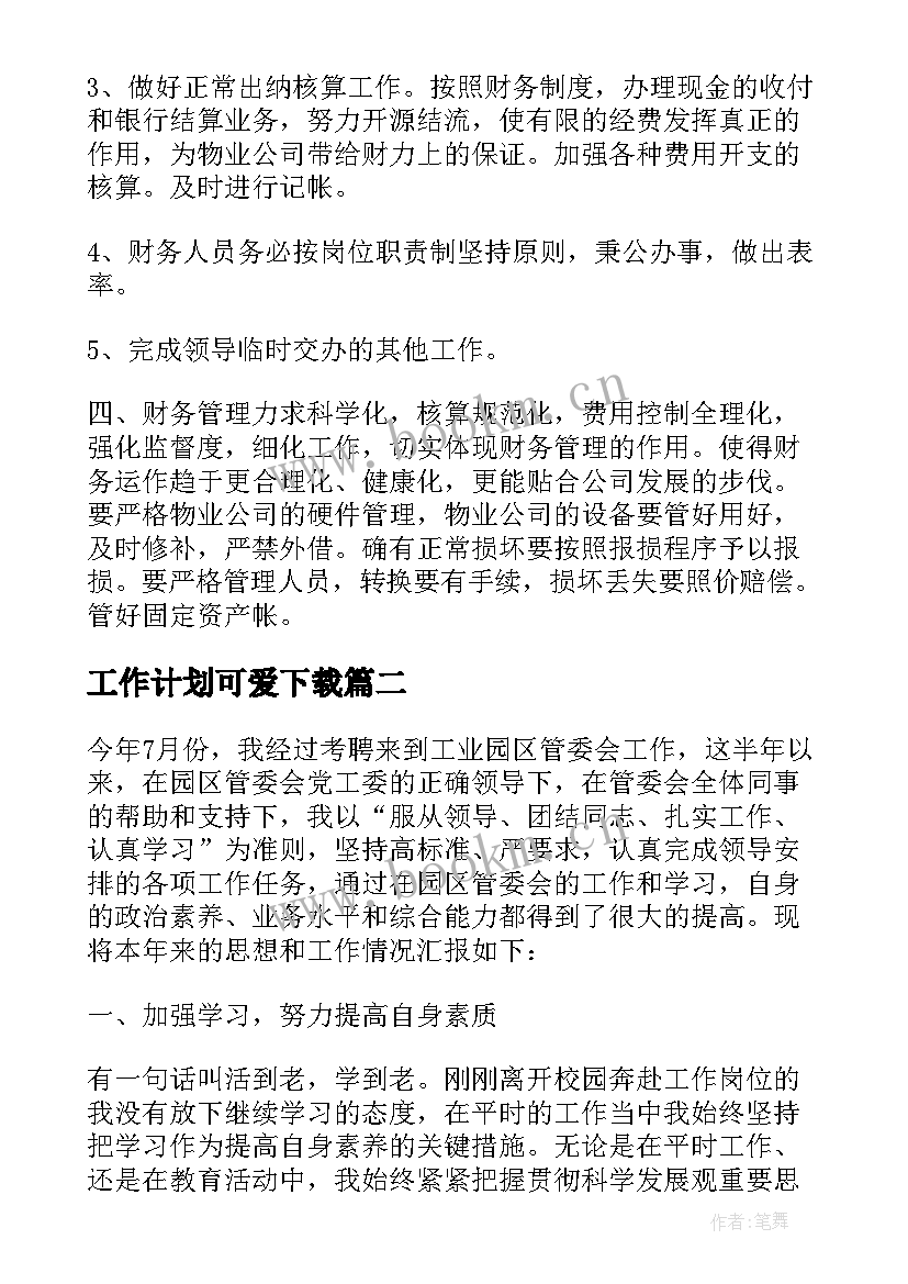 2023年工作计划可爱下载(大全5篇)