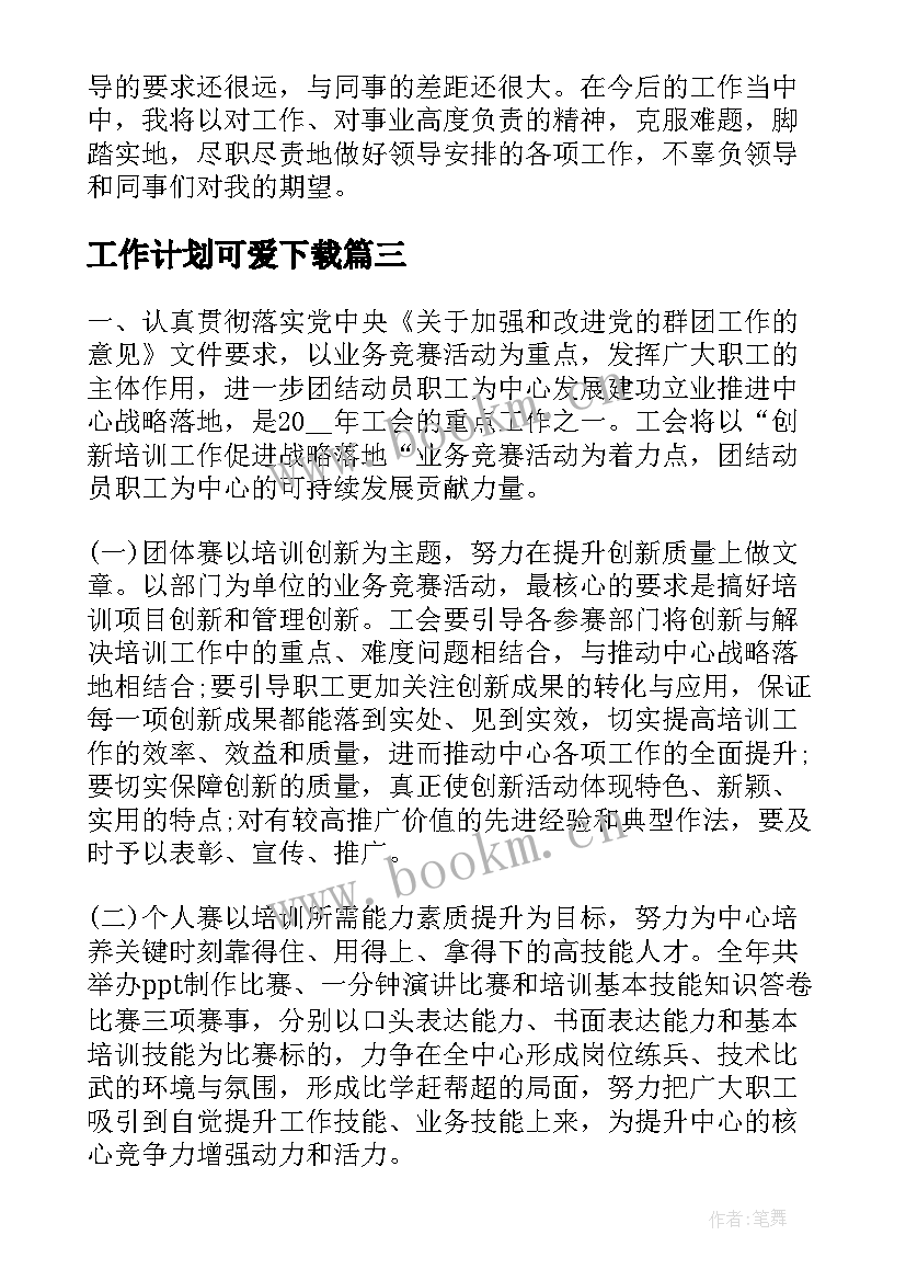 2023年工作计划可爱下载(大全5篇)