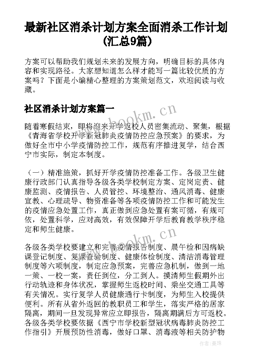 最新社区消杀计划方案 全面消杀工作计划(汇总9篇)