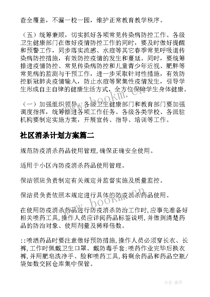 最新社区消杀计划方案 全面消杀工作计划(汇总9篇)