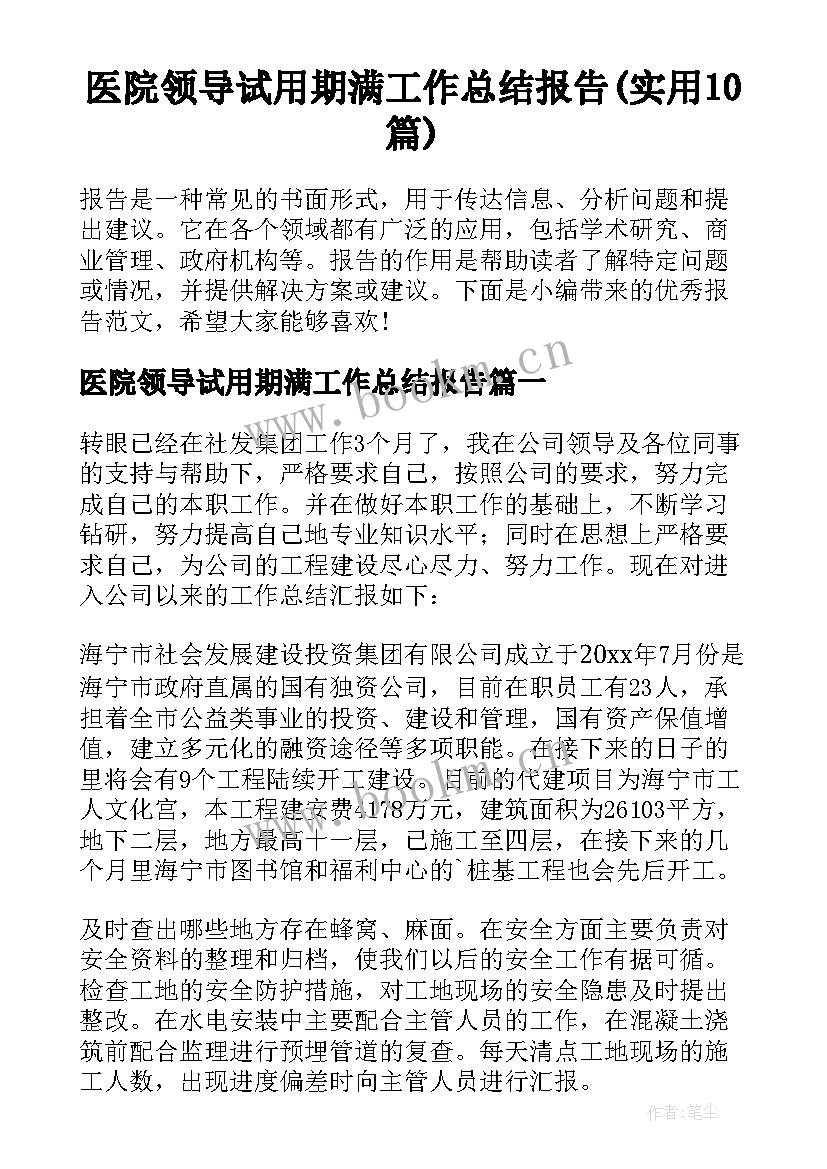 医院领导试用期满工作总结报告(实用10篇)