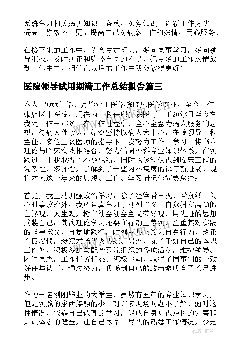 医院领导试用期满工作总结报告(实用10篇)