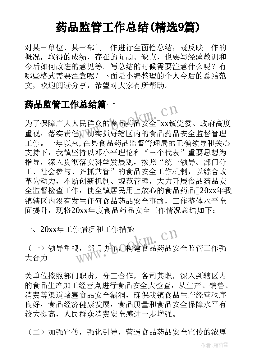 药品监管工作总结(精选9篇)