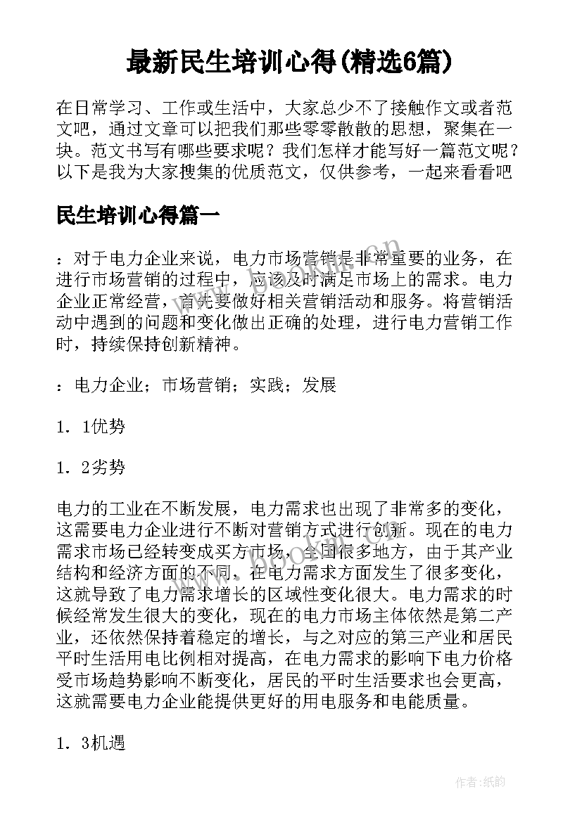 最新民生培训心得(精选6篇)