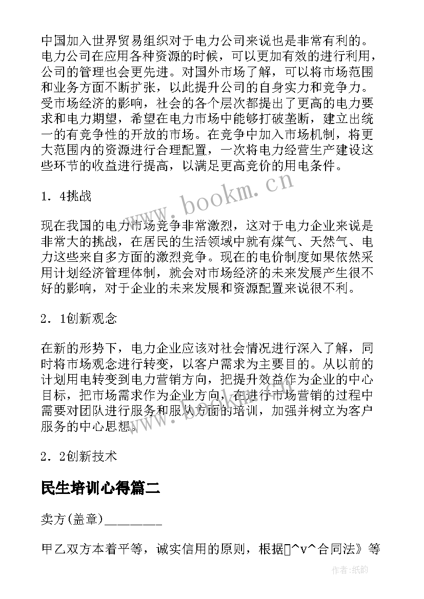 最新民生培训心得(精选6篇)