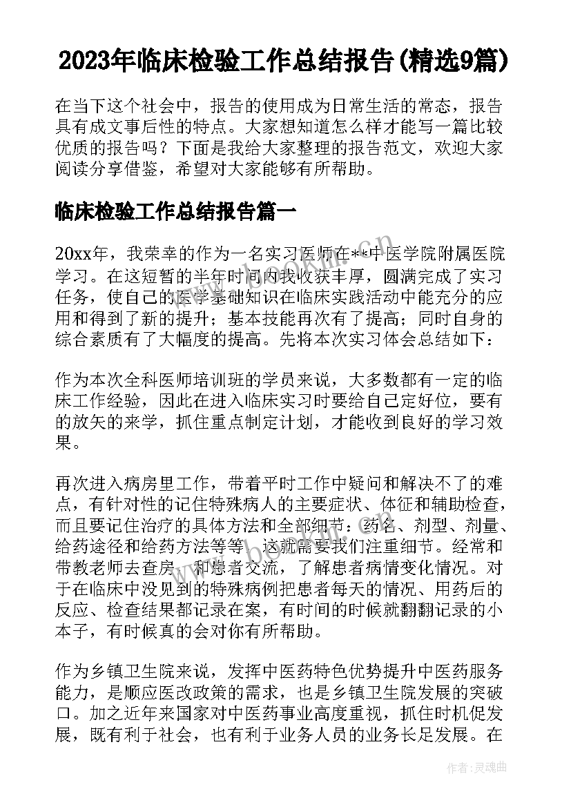 2023年临床检验工作总结报告(精选9篇)