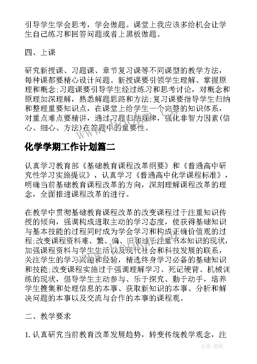 化学学期工作计划(通用8篇)