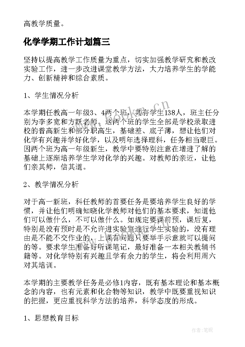 化学学期工作计划(通用8篇)