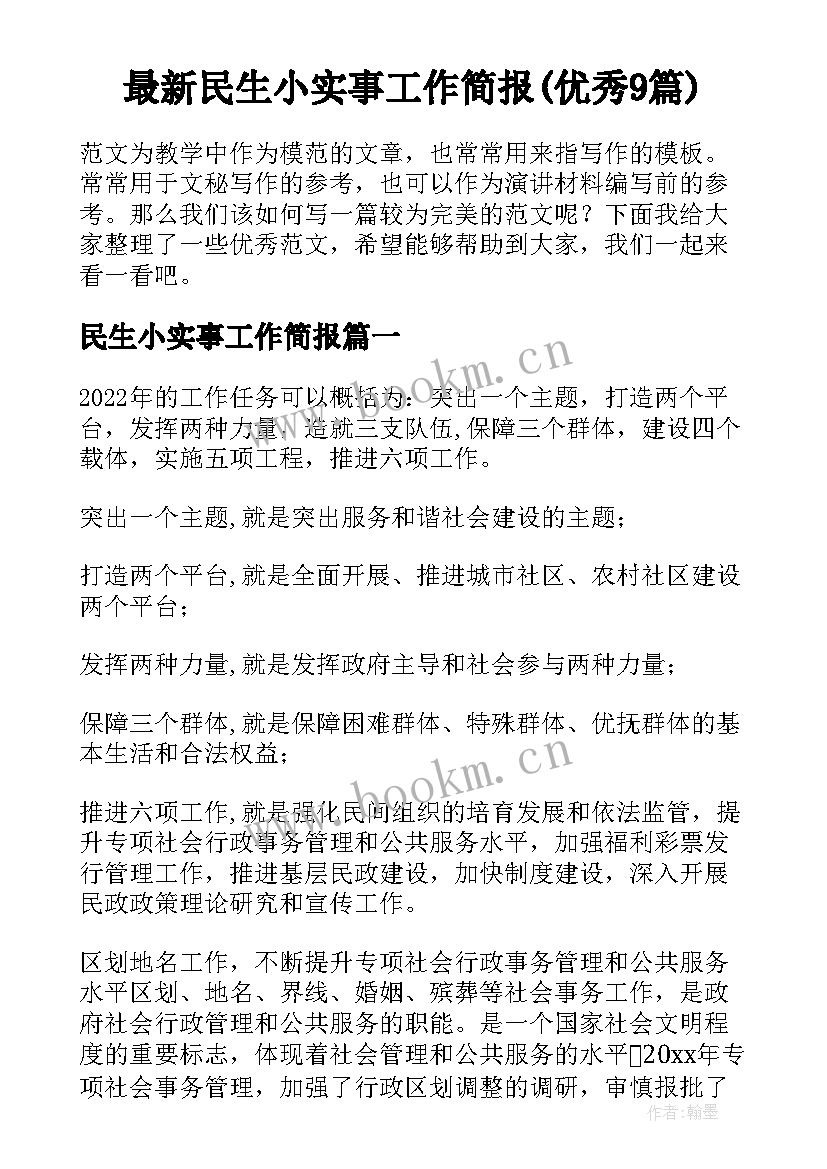 最新民生小实事工作简报(优秀9篇)