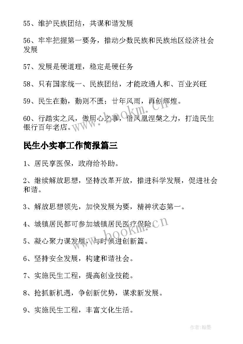 最新民生小实事工作简报(优秀9篇)