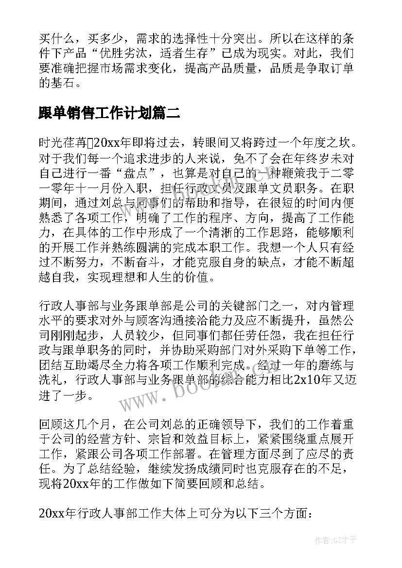 最新跟单销售工作计划(通用7篇)